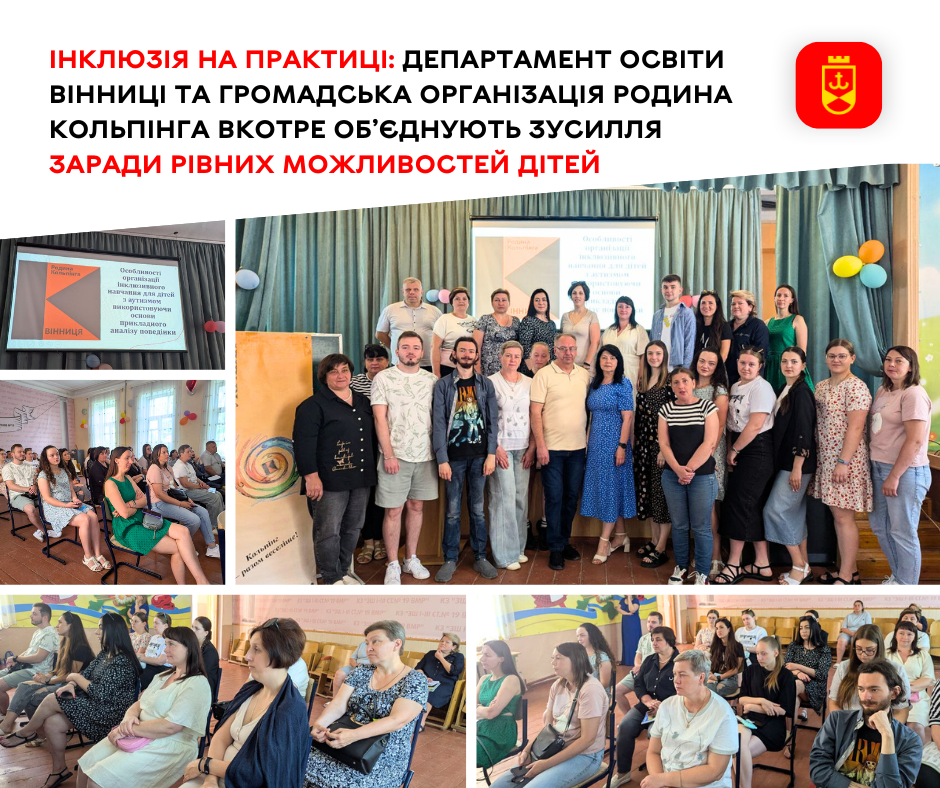 Інклюзія на практиці: департамент освіти Вінниці та громадська організація Родина Кольпінга вкотре об’єднують зусилля заради рівних можливостей дітей